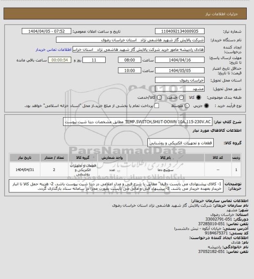 استعلام TEMP.SWITCH,SHUT-DOWN 
10A.115-230V.AC مطابق مشخصات دیتا شیت پیوست