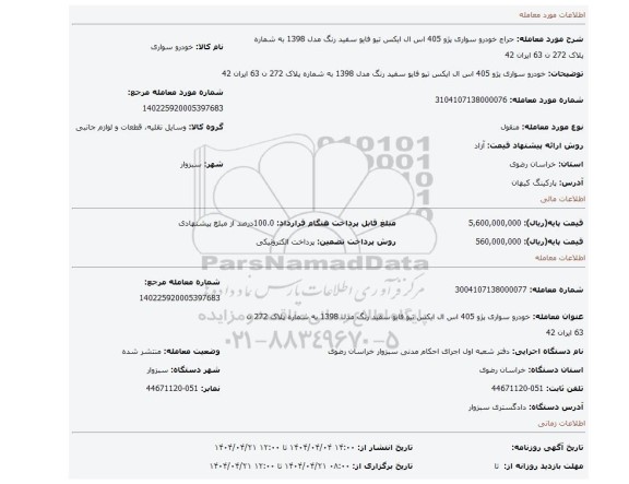 مزایده، خودرو سواری پژو 405 اس ال ایکس تیو فایو سفید رنگ مدل 1398 به شماره پلاک 272 ن 63 ایران 42
