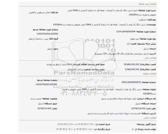 مزایده، شش دانگ یک واحد از آپارتمان ، طبقه اول به شماره 2 فرعی از 5948 اصلی مفروض و مجزی شده0302844