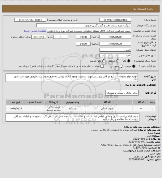 استعلام لوازم انواع یخچال... شرح در فایل پیوستی
مهم:  در صورت وجود کالای ایرانی، به هیچ عنوان برند خارجی مورد تایید نمی باشد.