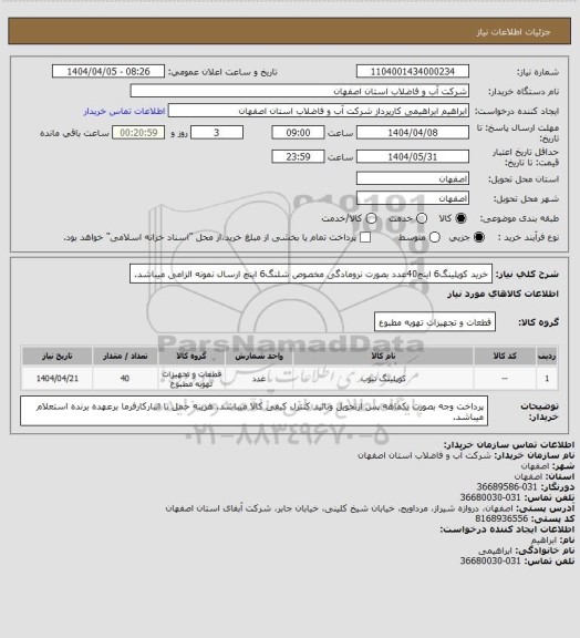 استعلام خرید کوپلینگ6 اینچ40عدد بصورت نرومادگی مخصوص شلنگ6 اینچ
ارسال نمونه الزامی میباشد.