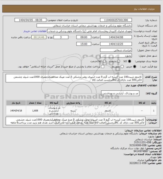 استعلام کاندوم شیت100 عدد کیسه اب گرم 5 عدد اسپری روغن پزشکی 3 عدد عینک محافظیکبارمصرف 1000عدد شیلد چشمی لاکی500 عدد دارای کد IRCبرچسب اصالت کالا