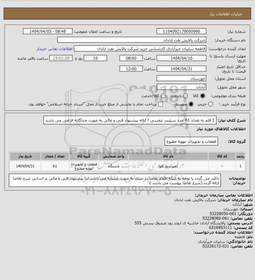 استعلام 1 قلم به تعداد 61 عدد سیلندر تنفسی / ارائه پیشنهاد فنی و مالی به صورت جداگانه الزامی می باشد