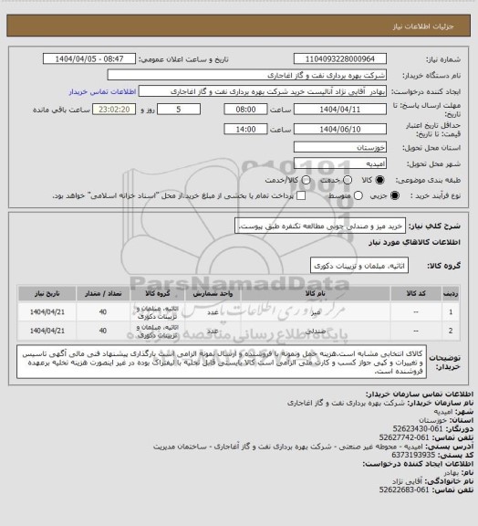 استعلام خرید میز و صندلی چوبی مطالعه تکنفره طبق پیوست.