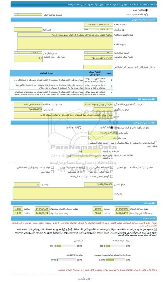 مناقصه، مناقصه عمومی یک مرحله ای تکمیل پارک بانوان شهرستان خرامه