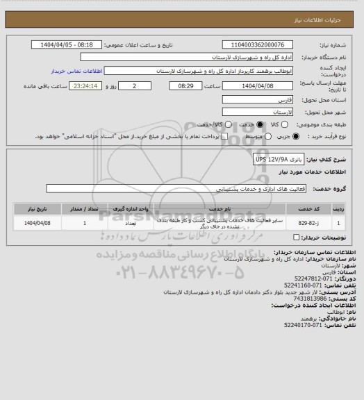 استعلام باتری UPS 12V/9A