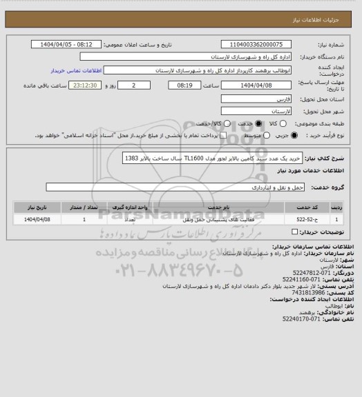 استعلام خرید یک عدد سبد کامین بالابر لجور مدل TL1600 سال ساخت بالابر 1383