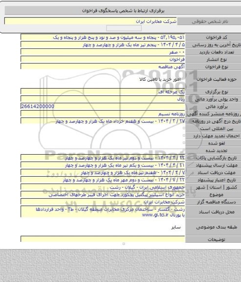 مناقصه, خرید انواع اسپلیتر پیگتیل  پچکورد جهت اجرای فیبر طرحهای  اختصاصی