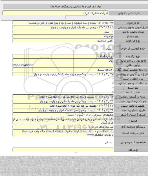 مناقصه, نگهداری، اصلاح و رفع خرابی کابلهای نوری در منطقه شرق و جنوب و قسمتی از مرکز گیلان