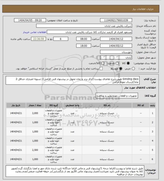 استعلام Grinding discs
طبق شرح تقاضای پیوست//ذکر برند و زمان تحویل در پیشنهاد فنی الزامی// تسویه اعتباری حداقل 2 ماه//ارسال نمونه الزامی