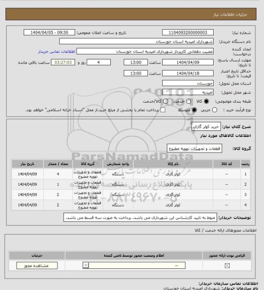 استعلام خرید کولر گازی