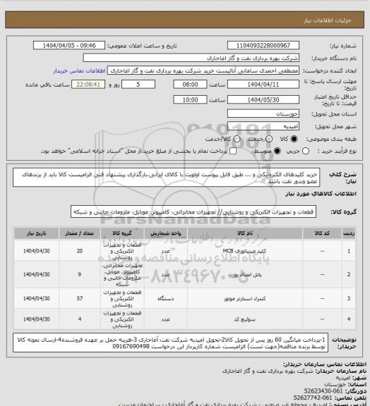 استعلام خرید کلیدهای الکترونیکی و ... طبق فایل پیوست
اولویت با کالای ایرانی،بارگذاری پیشنهاد فنی الزامیست
کالا باید از برندهای عضو وندور نفت باشد