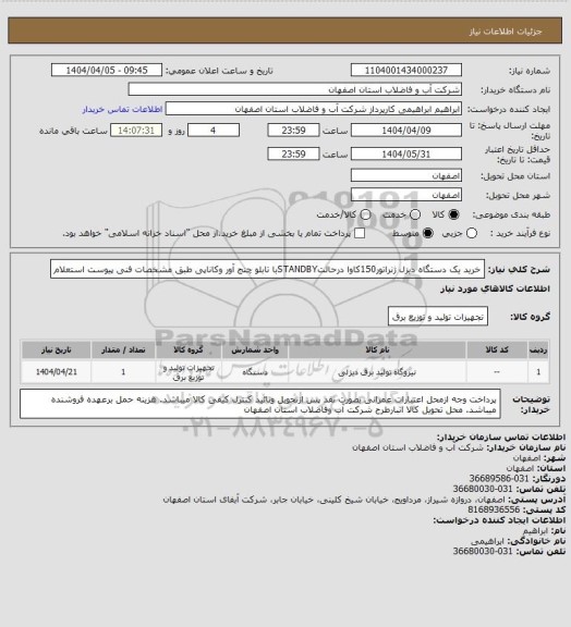 استعلام خرید یک دستگاه دیزل ژنراتور150کاوا درحالتSTANDBYبا تابلو چنج آور وکاناپی طبق مشخصات فنی پیوست استعلام