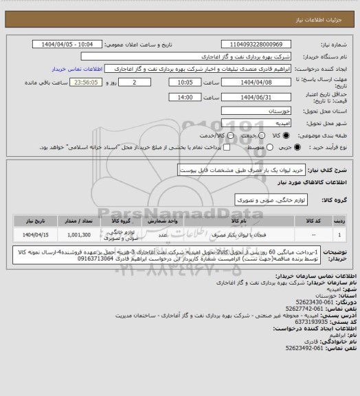 استعلام خرید لیوان یک بار مصرف طبق مشخصات فایل پیوست