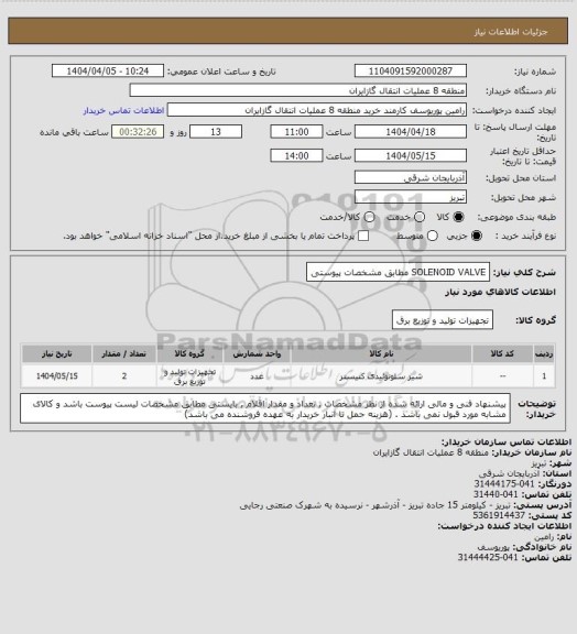 استعلام SOLENOID VALVE مطابق مشخصات پیوستی