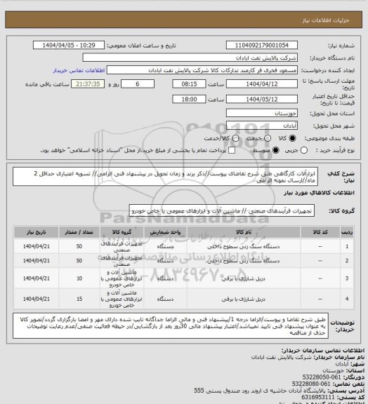 استعلام ابزارآلات کارگاهی
طبق شرح تقاضای پیوست//ذکر برند و زمان تحویل در پیشنهاد فنی الزامی// تسویه اعتباری حداقل 2 ماه//ارسال نمونه الزامی