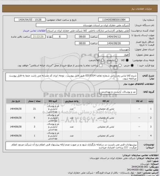 استعلام شرح کالا  لباس زمستانی شماره تقاضا 0310314 طبق فایل پیوست . توجه: ایران کد مشابه می باشد حتما به فایل پیوست مراجعه شود.