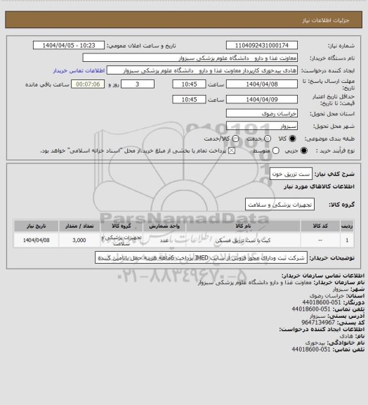 استعلام ست تزریق خون