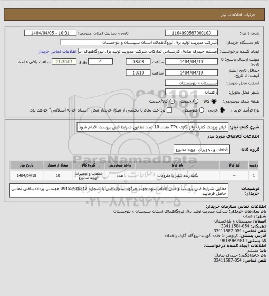 استعلام فیلتر ورودی کنترل والو گازی TPc   تعداد 10  عدد  مطابق شرایط فنی پیوست  اقدام شود