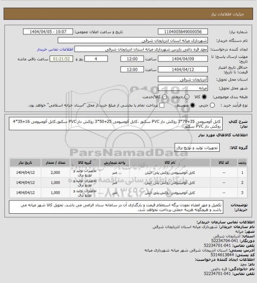 استعلام کابل آلومنیومی 35+70*3 روکش دار PVC سکتور ،کابل آلومنیومی 25+50*3 روکش دار PVC سکتور،کابل آلومنیومی 16+35*4 روکش دار PVC سکتور