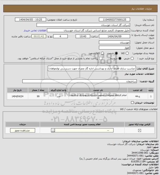 استعلام مناسب سازی فضای اداری و بهداشتی اداره گاز چمران جهت دسترسی توانخواهان