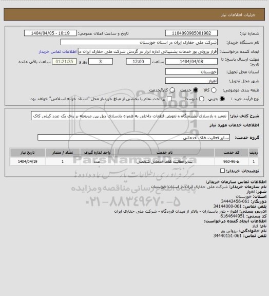استعلام تعمیر و بازسازی نشیمنگاه و تعویض قطعات داخلی به همراه بازسازی دبل پین مربوطه بر روی یک عدد کیلی کاک