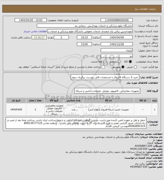 استعلام خرید 2 دستگاه فایروال با مشخصات فایل پیوست. پیگیری سوم