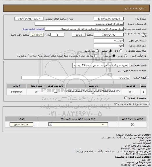استعلام تعمیرات و رنگ آمیزی منزل سازمانی شماره 35 نیوساید
