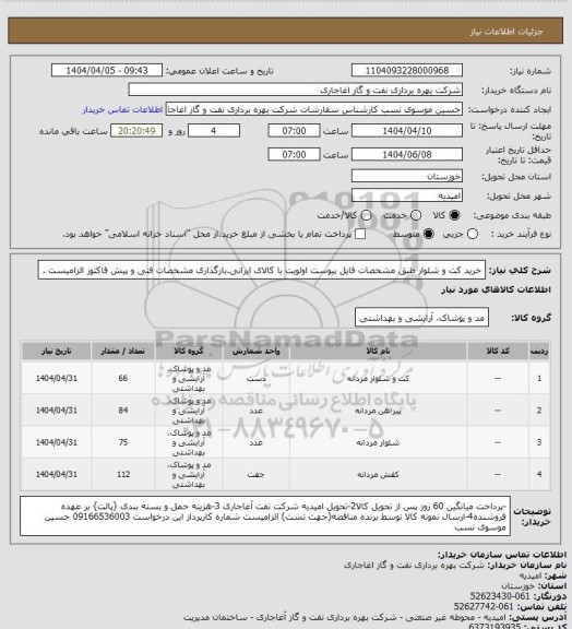 استعلام خرید کت و شلوار طبق مشخصات فایل پیوست
اولویت با کالای ایرانی.بارگذاری مشخصات فنی و پیش فاکتور الزامیست .