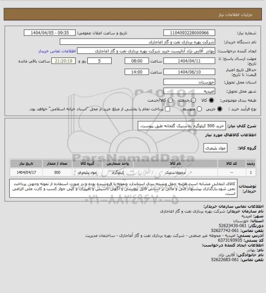 استعلام خرید 500 کیلوگرم پلاستیک گلخانه طبق پیوست.