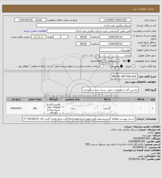 استعلام FREON ARCTON GAS