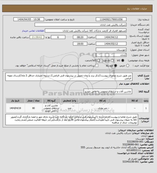 استعلام متر
طبق شرح تقاضای پیوست//ذکر برند و زمان تحویل در پیشنهاد فنی الزامی// تسویه اعتباری حداقل 2 ماه//ارسال نمونه الزامی