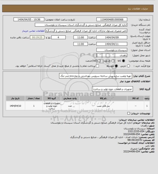 استعلام تهیه ونصب سازه پیش ساخته سرویس بهداشتی و نمازخانه بندر تنگ