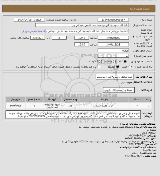 استعلام خرید مکمل و دارو به شرح پیوست.