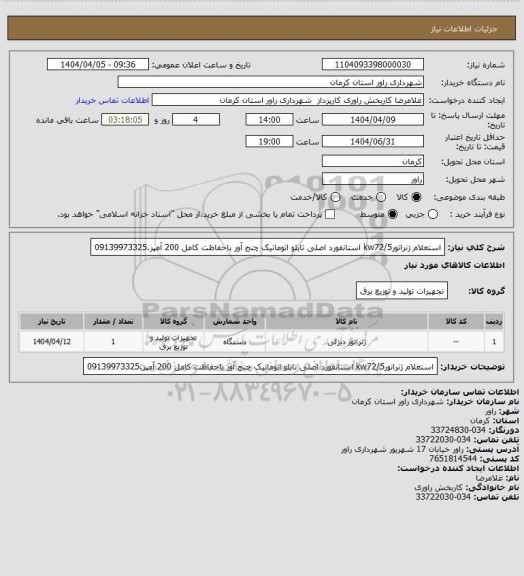 استعلام استعلام ژنراتورkw72/5 استانفورد اصلی تابلو اتوماتیک چنج آور باحفاظت کامل  200 آمپر.09139973325