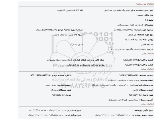 مزایده، فروش یک قطعه زمین مسکونی