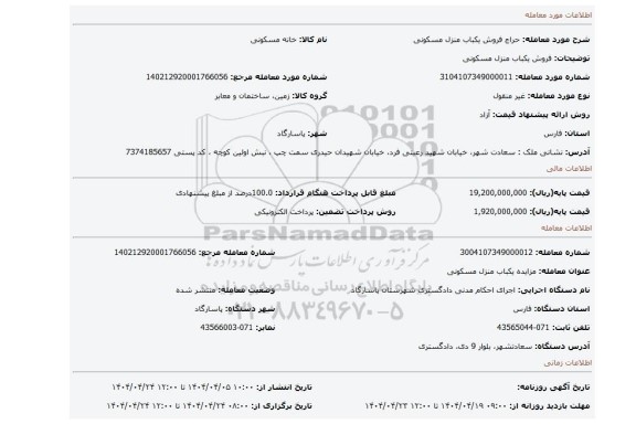 مزایده، فروش یکباب منزل مسکونی