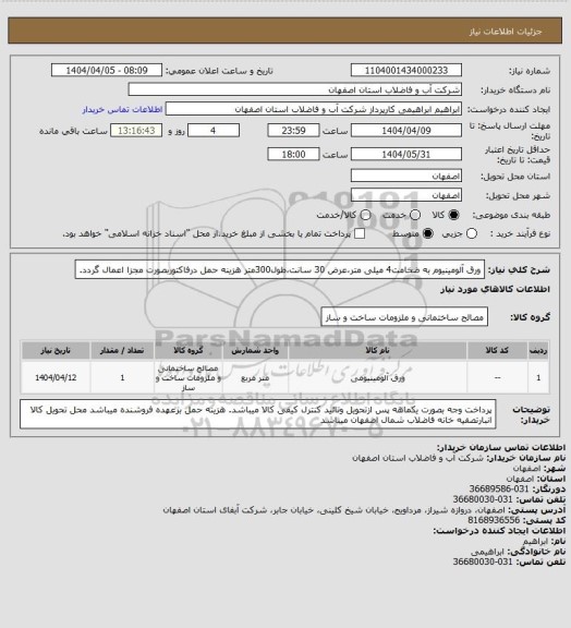 استعلام ورق آلومینیوم به ضخامت4 میلی متر،عرض 30 سانت،طول300متر
هزینه حمل درفاکتوربصورت مجزا اعمال گردد.