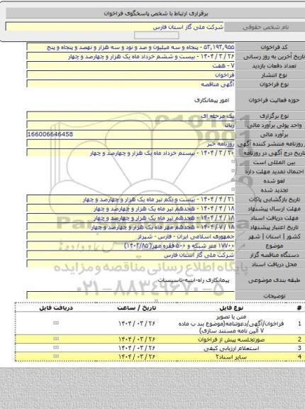 مناقصه, ۱۷۷۰۰ متر شبکه و ۵۰۰ فقره مهر(  ۱۴۰۳/۸۵)