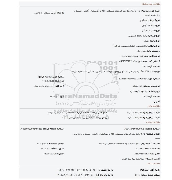 مزایده، 0/71 دانگ یک باب منزل مسکونی واقع در کرمانشاه، آبادانی و مسکن، جاده قدیم تهران