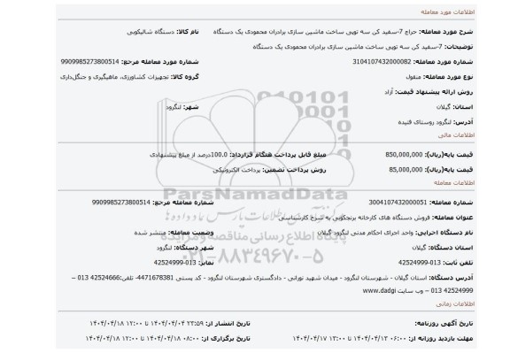 مزایده، 7-سفید کن سه توپی ساخت ماشین سازی برادران محمودی یک دستگاه