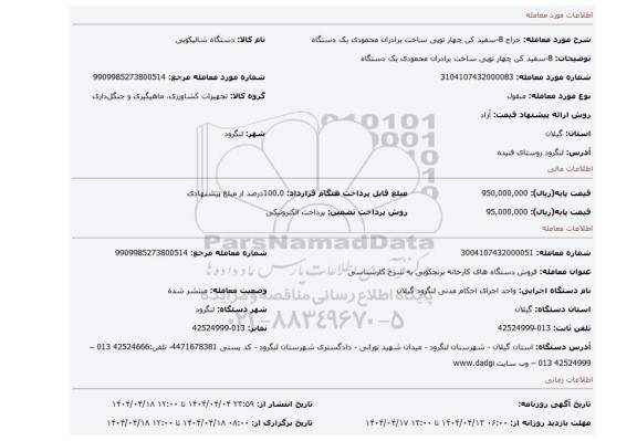 مزایده، 8-سفید کن چهار توپی ساخت برادران محمودی یک دستگاه