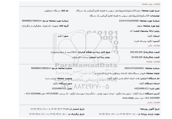 مزایده، 10اسکروی(مارپیچ)حمل سبوس به همراه الکترو گیربکس یک دستگاه
