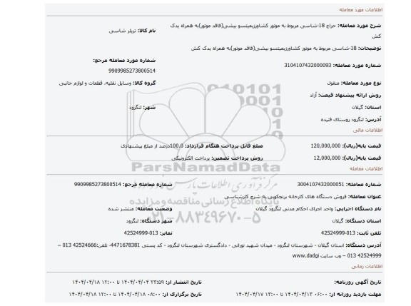 مزایده، 18-شاسی مربوط به موتور کشاورزیمیتسو بیشی(فاقد موتور)به همراه یدک کش
