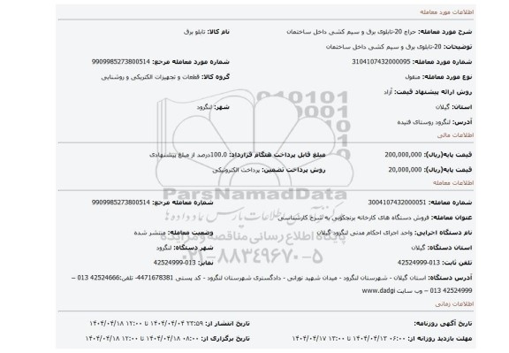 مزایده، 20-تابلوی برق و سیم کشی داخل ساختمان