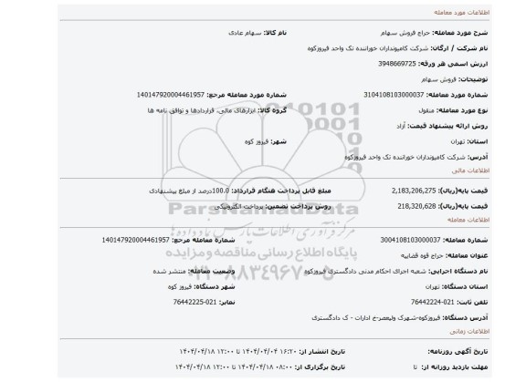 مزایده، فروش سهام