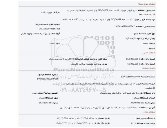 مزایده، فروش موتور سیکلت شماره 512/34289 وفق شماره 1 نظریه کارشناسی تیپ km125 مدل 1401