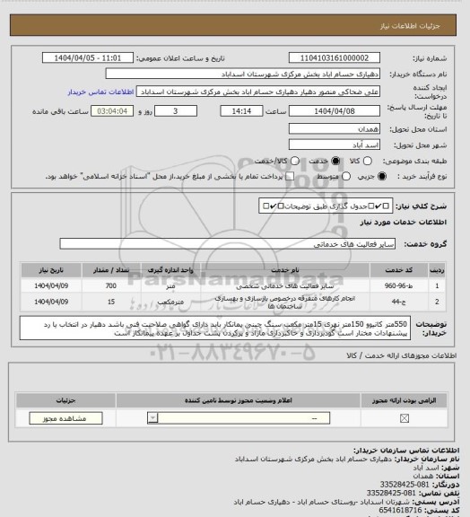 استعلام ⚒︎✔︎جدول گذاری طبق توضیحات⚒︎✔︎