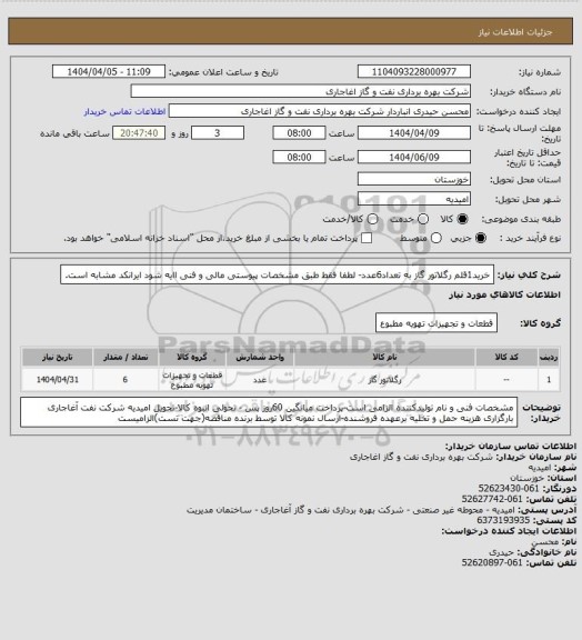 استعلام خرید1قلم رگلاتور گاز به تعداد6عدد- لطفا فقط طبق مشخصات پیوستی مالی و فنی اایه شود ایرانکد مشابه است.