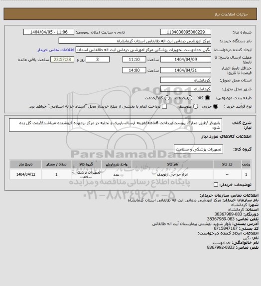 استعلام بایوپلار /طبق مدارک پیوست/پرداخت 6ماهه/هزینه ارسال،باربری و تخلیه در مرکز برعهده فروشنده میباشد/قیمت کل زده شود